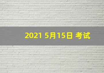 2021 5月15日 考试